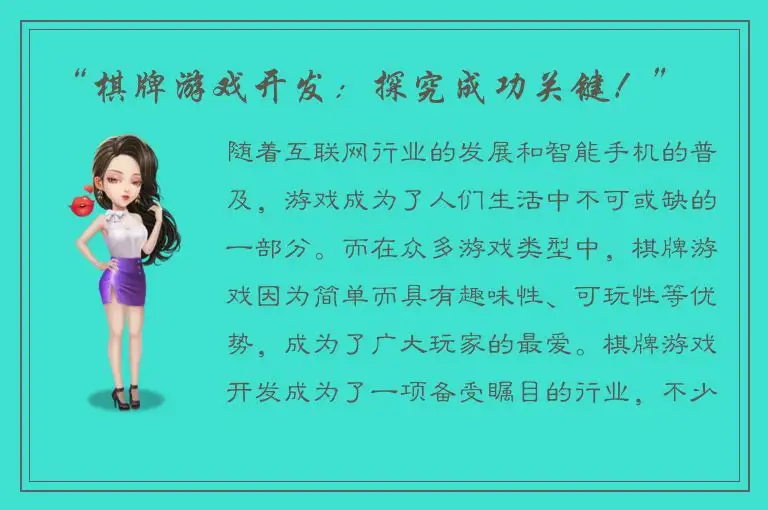 “棋牌游戏开发：探究成功关键！”