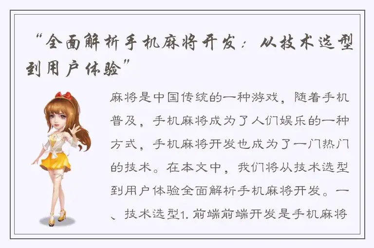 “全面解析手机麻将开发：从技术选型到用户体验”