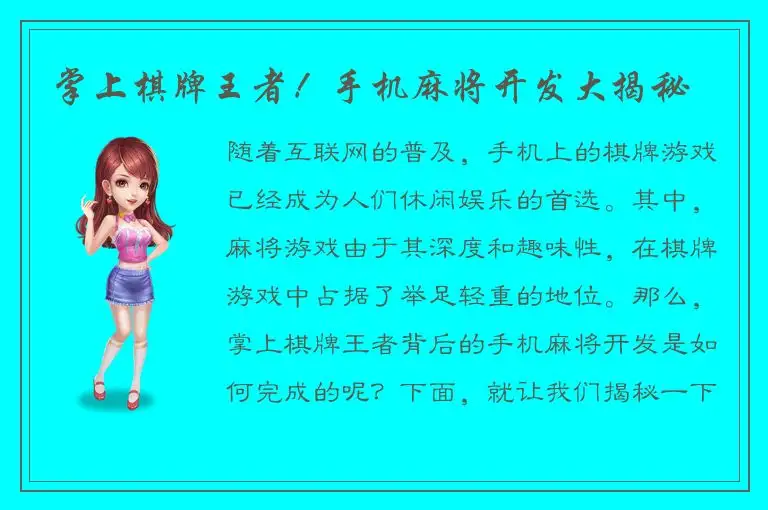 掌上棋牌王者！手机麻将开发大揭秘