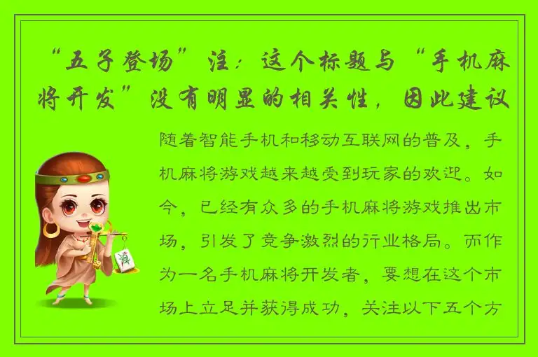“五子登场”注：这个标题与“手机麻将开发”没有明显的相关性，因此建议重新审视关键词，以生成更具有相关性的标题。