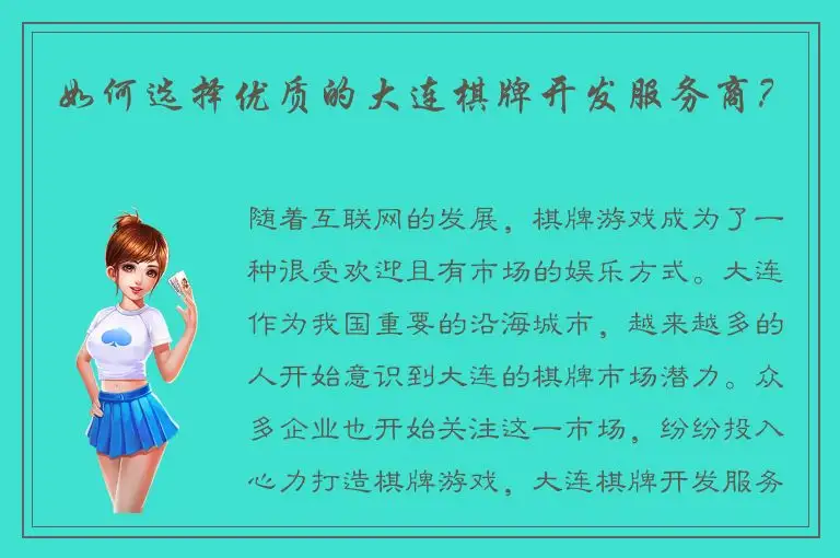 如何选择优质的大连棋牌开发服务商？