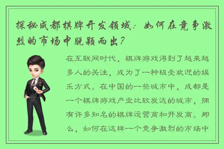 探秘成都棋牌开发领域：如何在竞争激烈的市场中脱颖而出？