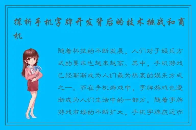 探析手机字牌开发背后的技术挑战和商机