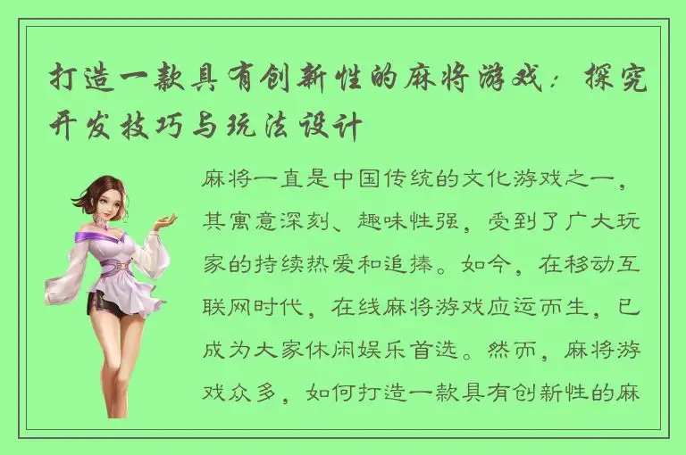 打造一款具有创新性的麻将游戏：探究开发技巧与玩法设计
