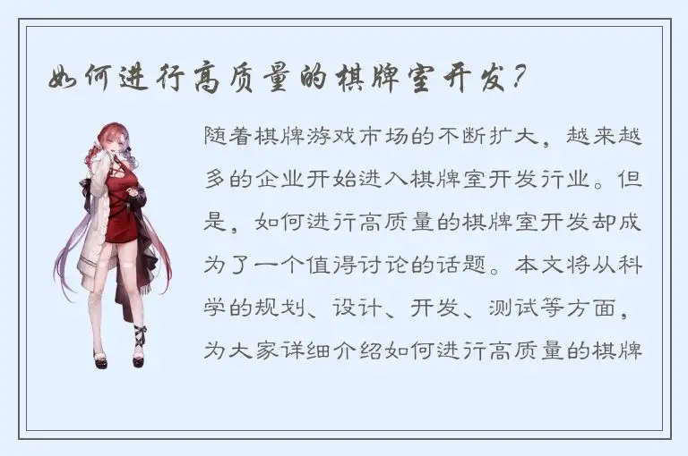 如何进行高质量的棋牌室开发？