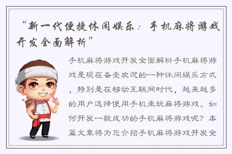 “新一代便捷休闲娱乐：手机麻将游戏开发全面解析”