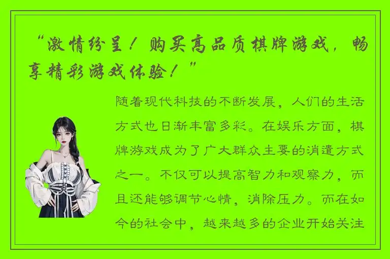 “激情纷呈！购买高品质棋牌游戏，畅享精彩游戏体验！”