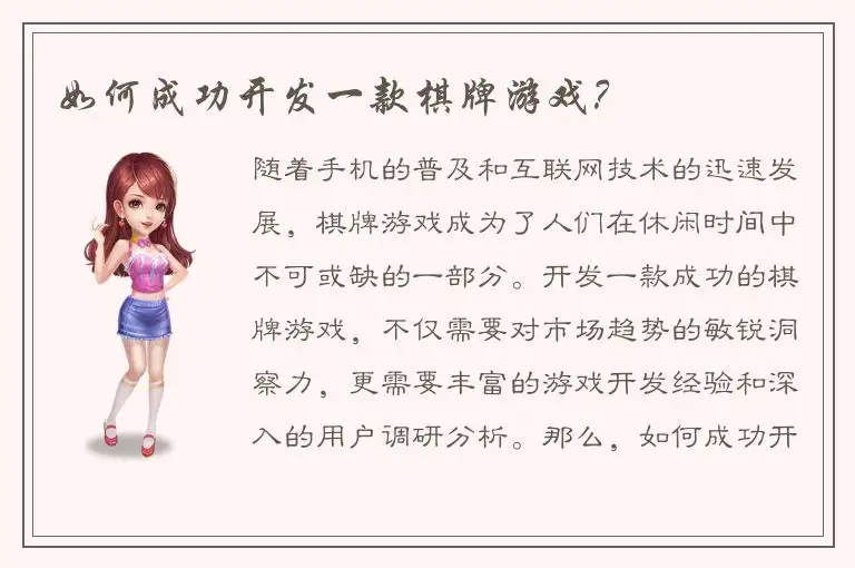 如何成功开发一款棋牌游戏？