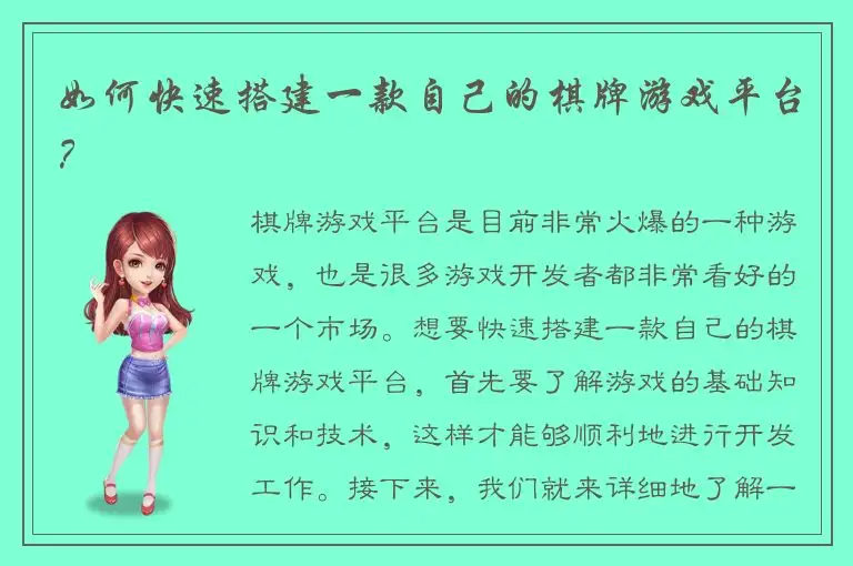 如何快速搭建一款自己的棋牌游戏平台？