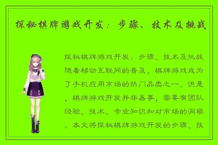 探秘棋牌游戏开发：步骤、技术及挑战