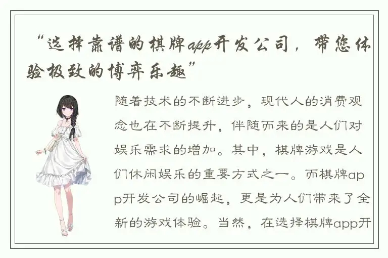 “选择靠谱的棋牌app开发公司，带您体验极致的博弈乐趣”