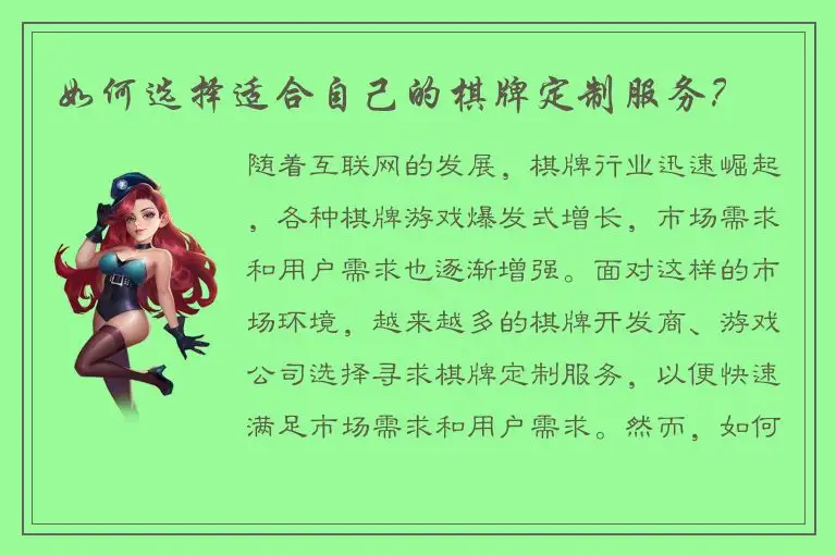如何选择适合自己的棋牌定制服务？