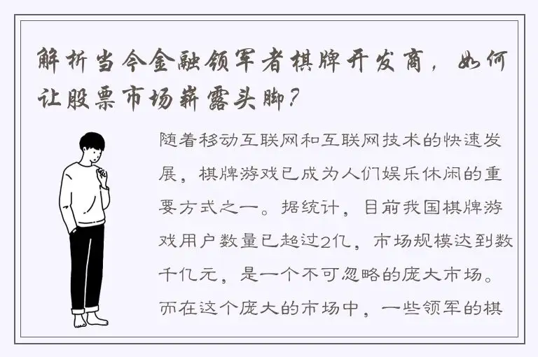 解析当今金融领军者棋牌开发商，如何让股票市场崭露头脚？