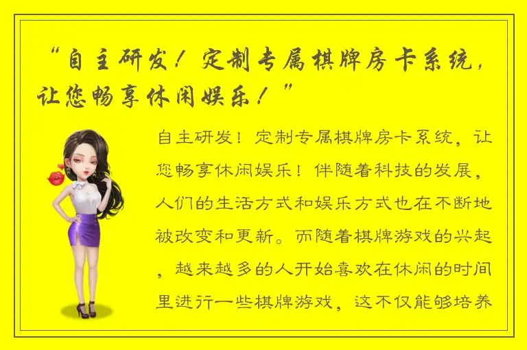 “自主研发！定制专属棋牌房卡系统，让您畅享休闲娱乐！”