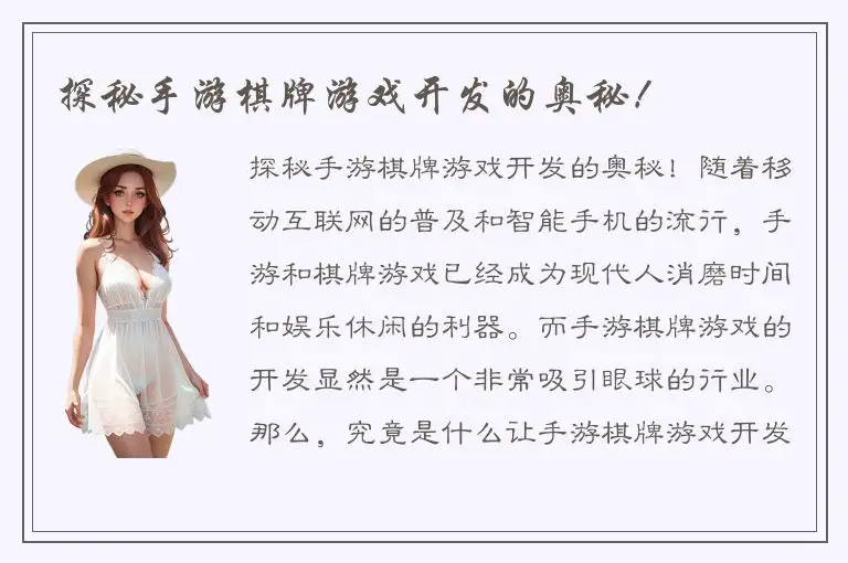 探秘手游棋牌游戏开发的奥秘！