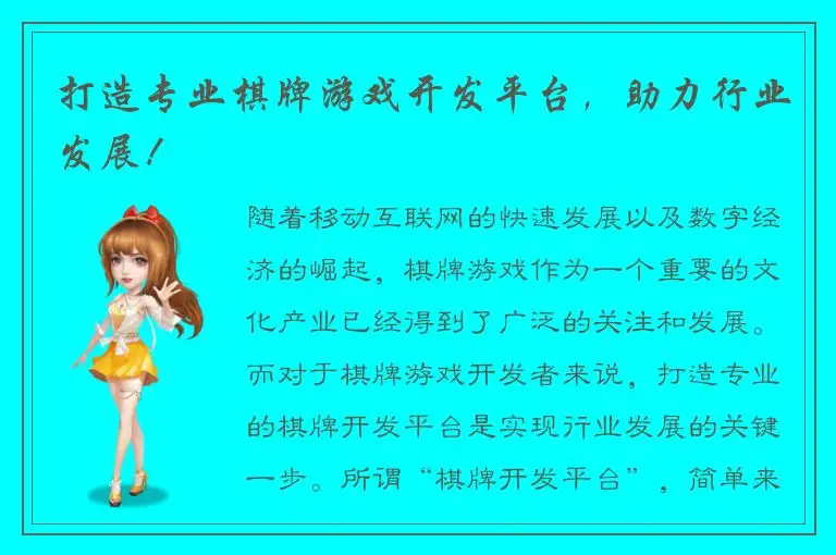 打造专业棋牌游戏开发平台，助力行业发展！