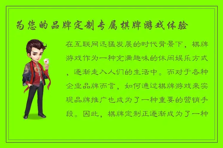 为您的品牌定制专属棋牌游戏体验