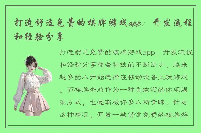 打造舒适免费的棋牌游戏app：开发流程和经验分享