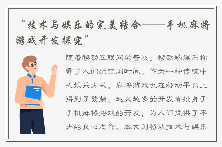 “技术与娱乐的完美结合——手机麻将游戏开发探究”