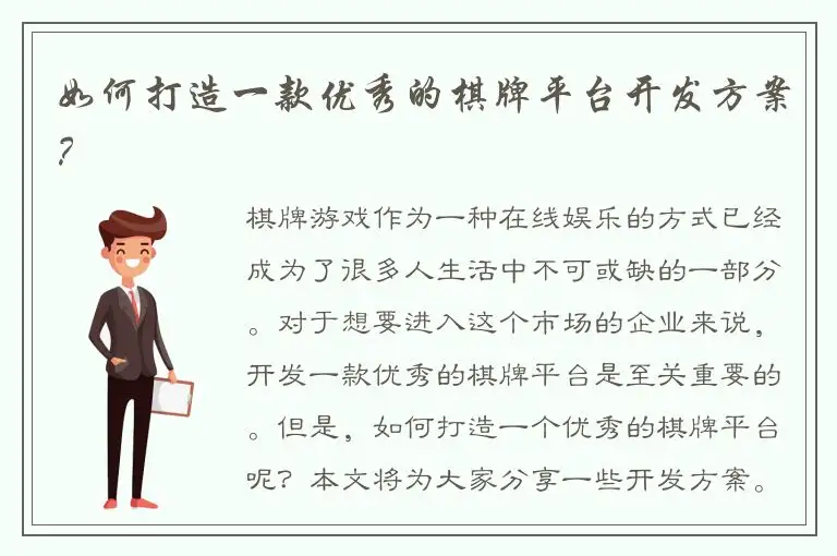 如何打造一款优秀的棋牌平台开发方案？