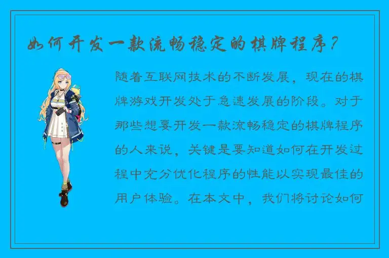 如何开发一款流畅稳定的棋牌程序？