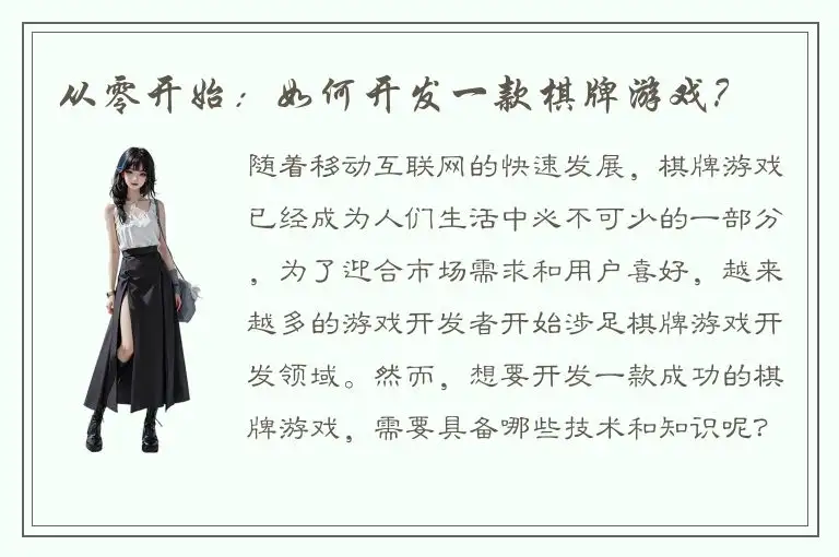 从零开始：如何开发一款棋牌游戏？