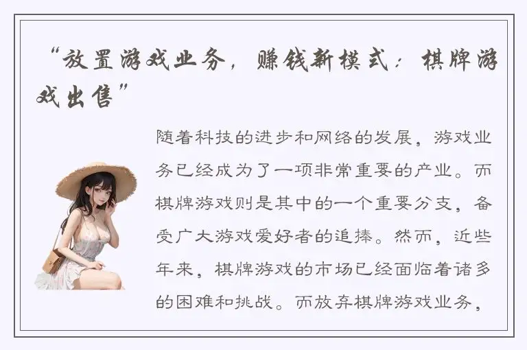 “放置游戏业务，赚钱新模式：棋牌游戏出售”