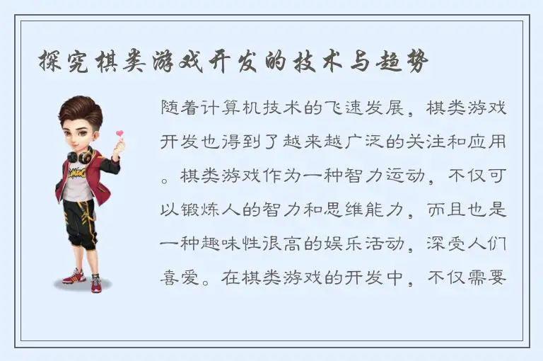 探究棋类游戏开发的技术与趋势