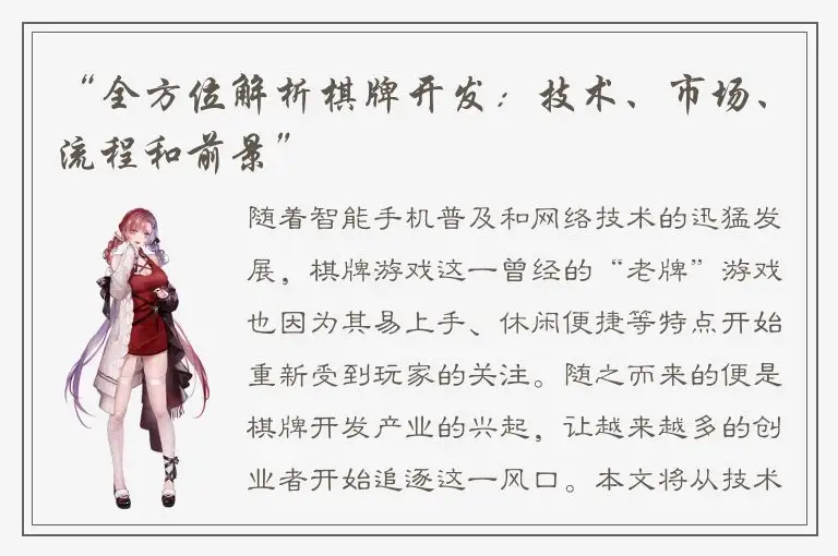 “全方位解析棋牌开发：技术、市场、流程和前景”