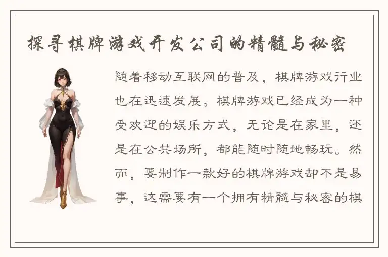 探寻棋牌游戏开发公司的精髓与秘密