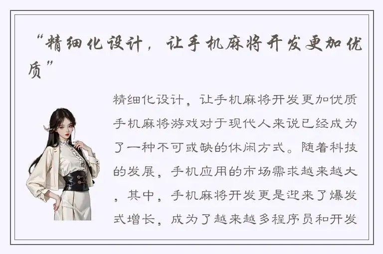 “精细化设计，让手机麻将开发更加优质”