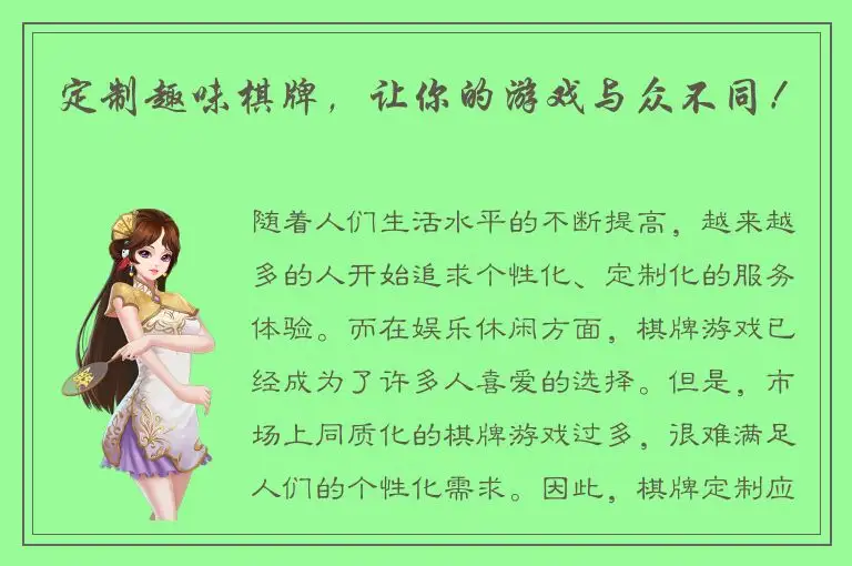 定制趣味棋牌，让你的游戏与众不同！