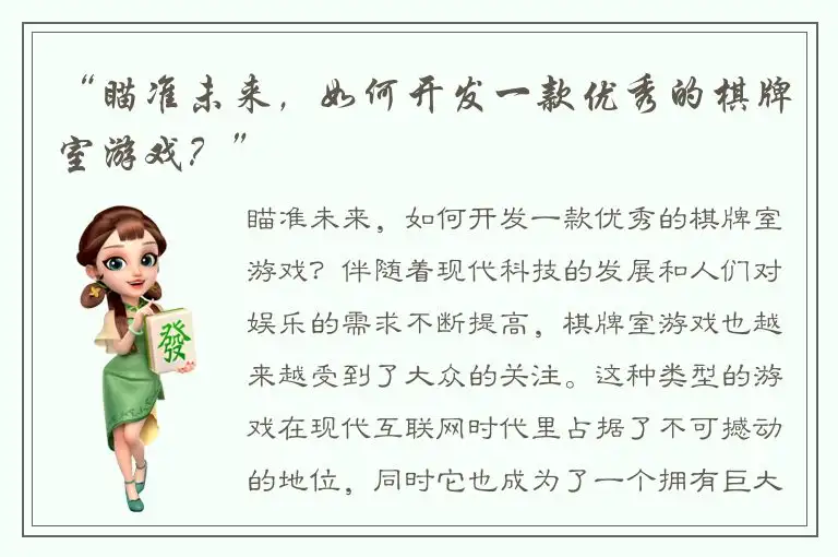 “瞄准未来，如何开发一款优秀的棋牌室游戏？”