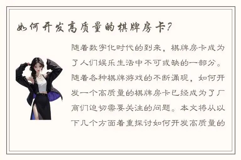 如何开发高质量的棋牌房卡？