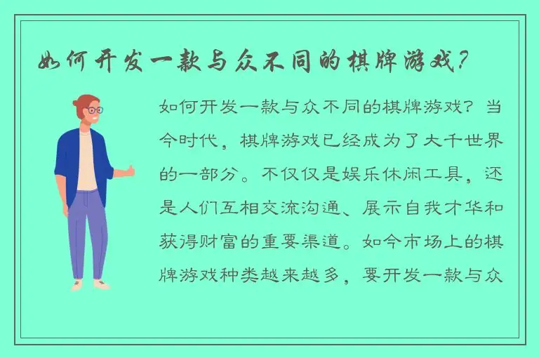 如何开发一款与众不同的棋牌游戏？