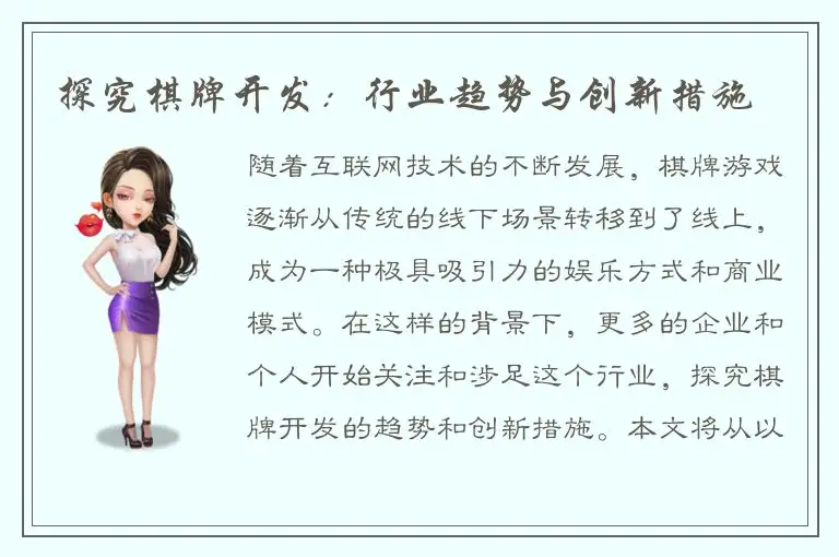 探究棋牌开发：行业趋势与创新措施