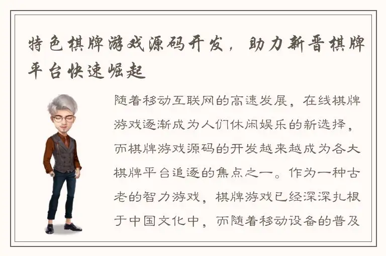 特色棋牌游戏源码开发，助力新晋棋牌平台快速崛起