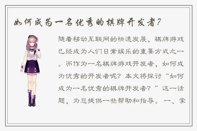 如何成为一名优秀的棋牌开发者？