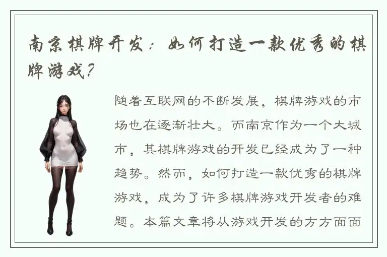 南京棋牌开发：如何打造一款优秀的棋牌游戏？