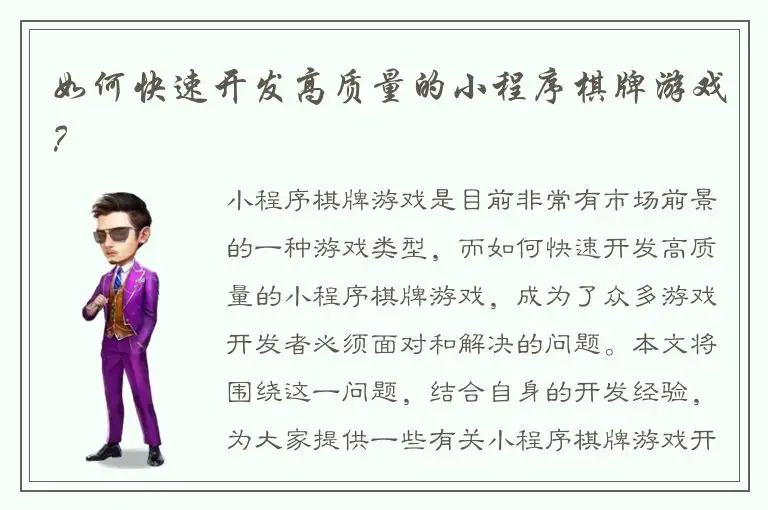 如何快速开发高质量的小程序棋牌游戏？