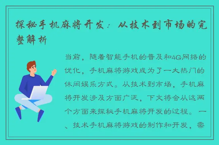 探秘手机麻将开发：从技术到市场的完整解析