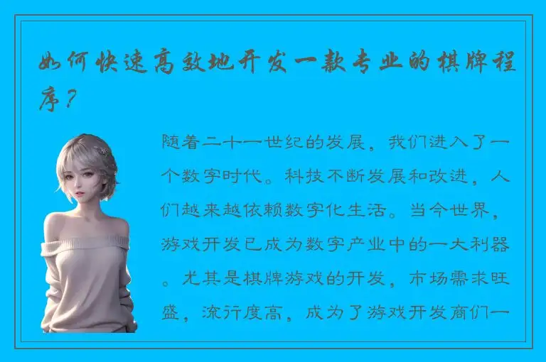 如何快速高效地开发一款专业的棋牌程序？
