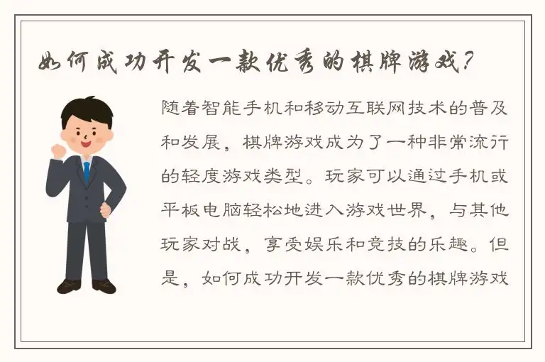 如何成功开发一款优秀的棋牌游戏？