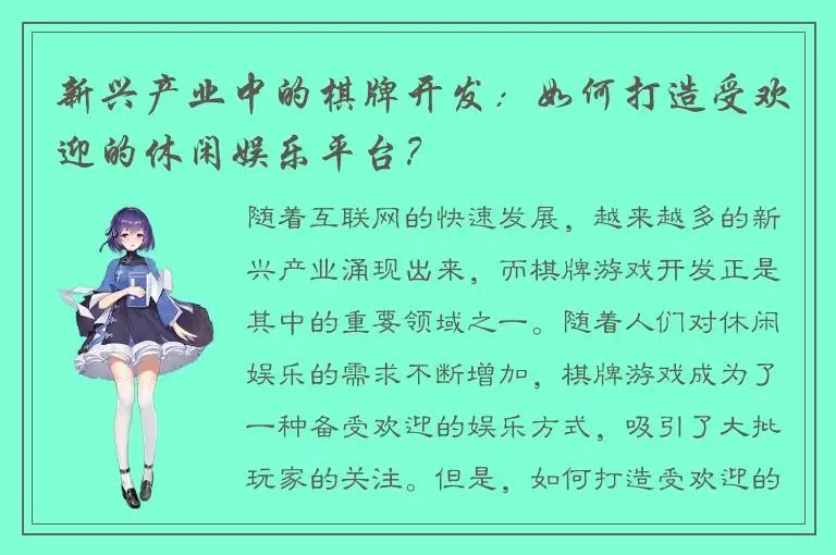 新兴产业中的棋牌开发：如何打造受欢迎的休闲娱乐平台？