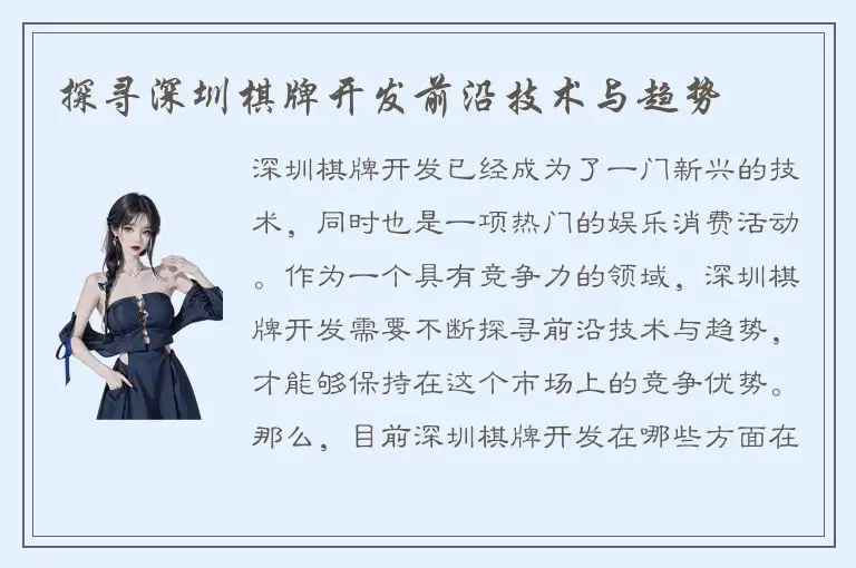 探寻深圳棋牌开发前沿技术与趋势