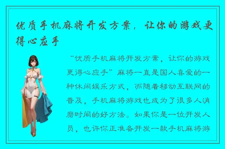 优质手机麻将开发方案，让你的游戏更得心应手