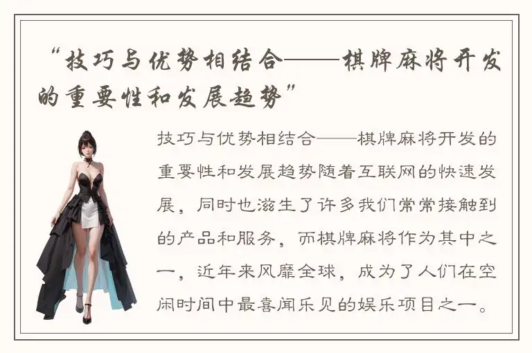 “技巧与优势相结合——棋牌麻将开发的重要性和发展趋势”