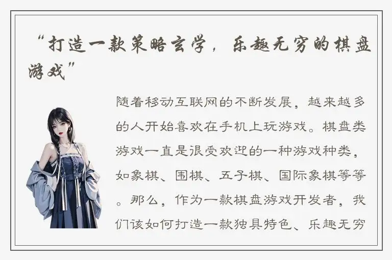 “打造一款策略玄学，乐趣无穷的棋盘游戏”