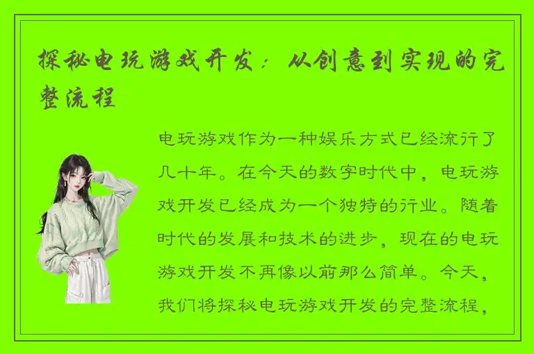 探秘电玩游戏开发：从创意到实现的完整流程