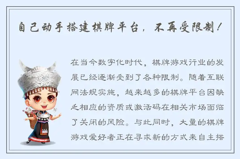 自己动手搭建棋牌平台，不再受限制！